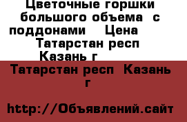Цветочные горшки большого объема, с поддонами. › Цена ­ 400 - Татарстан респ., Казань г.  »    . Татарстан респ.,Казань г.